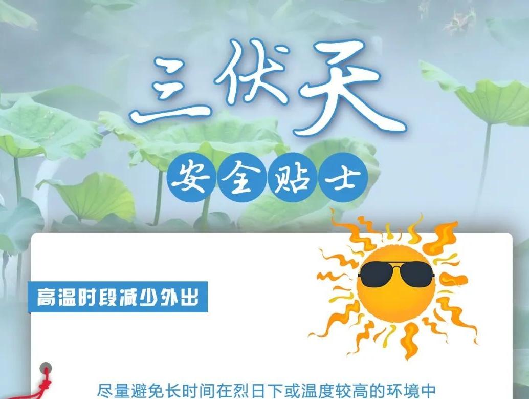 三伏天來(lái)臨，這些安全貼士請(qǐng)查收！