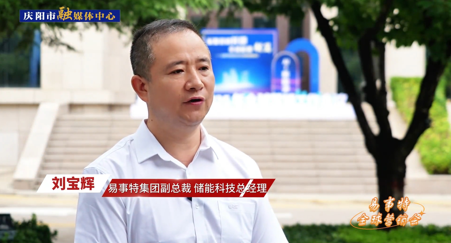 企業(yè)家訪談丨易事特集團副總裁、儲能科技總經(jīng)理劉寶輝：易事特集團和慶陽市在數(shù)字算力中心、風光儲充等綠色能源方面有著廣闊的合作空間，前景可期