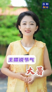 主播說節(jié)氣 | 大暑，是夏天的最后一個節(jié)氣，也是一年中最熱的時節(jié)，它是被熱浪托舉著來的……