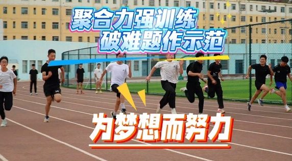 省運(yùn)備戰(zhàn)進(jìn)行時(shí)，慶陽(yáng)健兒展鋒芒！