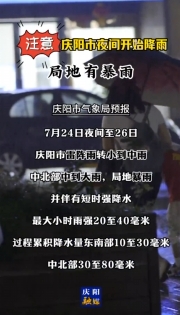 注意！慶陽市今天夜間開始降雨，局地有暴雨！