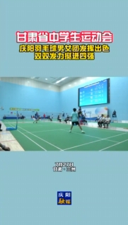 甘肅省中學生運動會 慶陽羽毛球男女團發(fā)揮出色！雙雙發(fā)力挺進四強