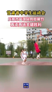 甘肅省中學生運動會| 慶陽市籃球隊勢如破竹 再添兩場關鍵勝利
