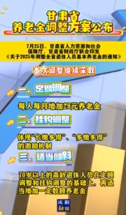 甘肅省養(yǎng)老金調整方案公布