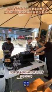 長(zhǎng)征國(guó)家文化公園南梁革命根據(jù)地核心展示園開(kāi)園直播工作緊張準(zhǔn)備中
