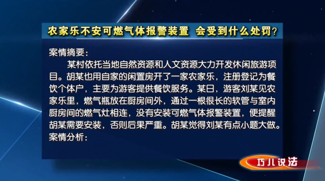 【巧兒說(shuō)法】農(nóng)家樂(lè)不安可燃?xì)怏w報(bào)警裝置，會(huì)受到什么處罰？