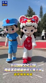 長征國家文化公園南梁革命根據(jù)地核心展示園吉祥物亮相啦！快來和他們合影吧～