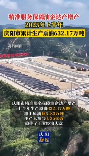 2025年上半年，慶陽市累計生產(chǎn)原油632.17萬噸