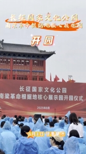 8月1日，位于華池縣南梁鎮(zhèn)的長征國家文化公園南梁革命根據(jù)地核心展示園開園