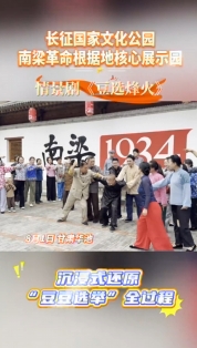 長征國家文化公園南梁革命根據(jù)地核心展示園開園，情景劇《豆選烽火》沉浸式還原“豆豆選舉”全過程