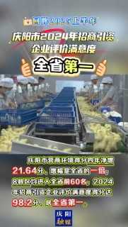 【回眸2025上半年】慶陽市營商環(huán)境得分四年凈增21.64分，增幅是全省的一倍，2024年招商引資企業(yè)評價滿意度得分達98.2分、居全省第一