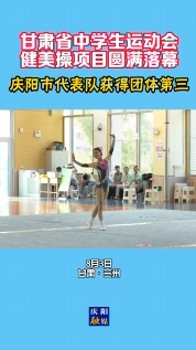 【甘肅省中學(xué)生運動會】慶陽市代表隊在健美操項目中獲得團體第三