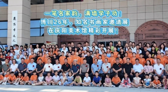 一筆名家韻，滿(mǎn)墻學(xué)子功！博川26年，知名書(shū)畫(huà)家邀請(qǐng)展在慶陽(yáng)美術(shù)館精彩開(kāi)展！