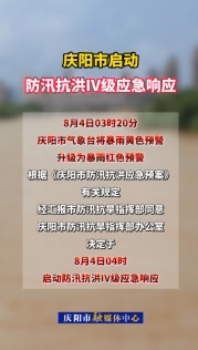 慶陽市啟動防汛抗洪Ⅳ級應(yīng)急響應(yīng)