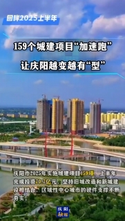 【回眸2025上半年】慶陽市今年實(shí)施各類城建項(xiàng)目159項(xiàng)，上半年完成投資70.7億元