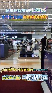 隴東建材市場電器城8月9-10日全品類家電清倉！來慶陽融媒抖音直播間搶大額優(yōu)惠券！享受折上折！撿漏特價(jià)商品?。?！