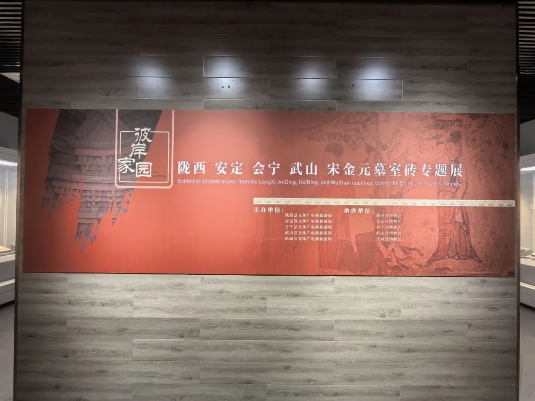 【臨 展】“彼岸家園——隴西、安定、會(huì)寧、武山宋金元墓室磚專題展”在慶城縣博物館開展