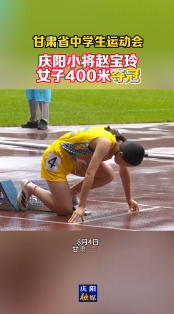 【甘肅省中學(xué)生運(yùn)動(dòng)會(huì)】慶陽小將趙寶玲女子400米奪冠
