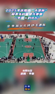2025年慶陽市“大賢杯”和美鄉(xiāng)村籃球大賽暨“平泉·村BA”丨新城富牛隊(duì)VS坪邊