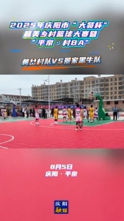 2025年慶陽市“大賢杯”和美鄉(xiāng)村籃球大賽暨“平泉·村BA”丨黃岔村隊(duì)VS景家黑牛隊(duì)