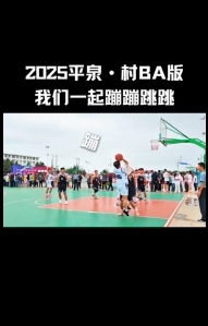 跟我一起蹦蹦跳跳到2025平泉·村BA啦！