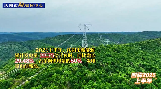 【回眸2025上半年】慶陽(yáng)市新能源累計(jì)發(fā)電量再創(chuàng)新高