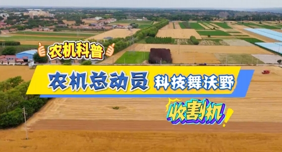 【農(nóng)機(jī)科普】鐮刀退場(chǎng)，鋼鐵登場(chǎng)——收割機(jī)讓顆粒歸倉(cāng)快如閃電