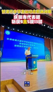 甘肅省中學(xué)生運(yùn)動會圓滿閉幕 慶陽市代表團(tuán)共斬獲9金5銀13銅