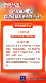 重磅升級！甘肅省消費(fèi)品8月11日8時(shí)以舊換新系統(tǒng)全新上線→
