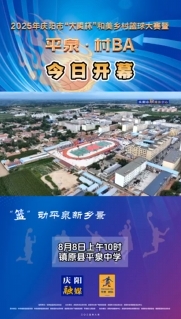 8月8日，2025年慶陽市“大賢杯”和美鄉(xiāng)村籃球大賽暨平泉·村BA在平泉中學(xué)開幕