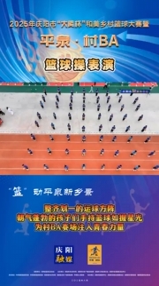 開幕式上，籃球操方隊(duì)整齊劃一，朝氣蓬勃的孩子們手持籃球如握星光，為村BA賽場注入青春力量