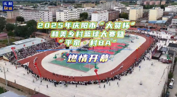 2025年慶陽市“大賢杯”和美鄉(xiāng)村籃球大賽暨“平泉·村BA” 燃情開幕！