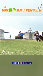 環(huán)縣小南溝楊胡套子生態(tài)草原有天然草場280平方公里，自然風(fēng)光秀麗宜人。這幾天，草原的遼闊風(fēng)光吸引了部分外地游客觀光游玩