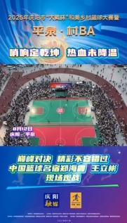 “平泉·村BA”巔峰對決，精彩不容錯過！中國籃球名宿鄭海霞 王立彬現(xiàn)場觀戰(zhàn)
