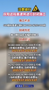 注意繞行，G69甜永高速K340+000-K292+000段將進行封閉施工