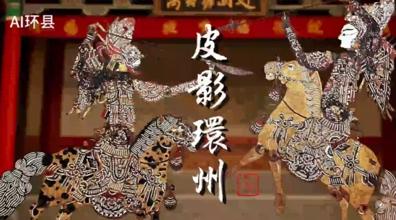 走進環(huán)縣，在那盞油燈的光影中，聆聽千年的回響，體驗一場難忘的文化之旅。