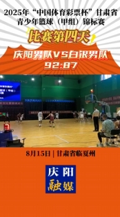 2025年“中國(guó)體育彩票杯”甘肅省青少年籃球（甲組）錦標(biāo)賽比賽第四天 慶陽男女隊(duì)分別戰(zhàn)勝對(duì)手 贏得比賽
