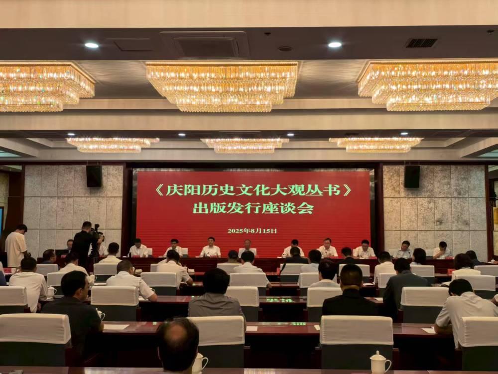《慶陽歷史文化大觀叢書》出版發(fā)行