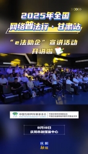 8月18日，2025年全國(guó)網(wǎng)絡(luò)普法行·甘肅站“e法助企”宣講活動(dòng)在慶陽市融媒體中心開講啦！