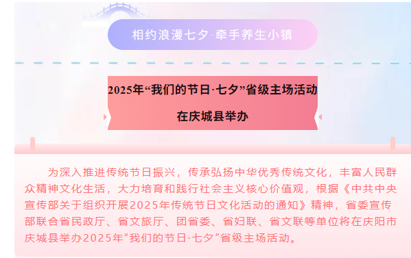 2025年“我們的節(jié)日·七夕”省級主場活動將于8月29日—31日在慶城縣藥王洞養(yǎng)生小鎮(zhèn)舉行