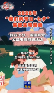 2025年“我們的節(jié)日·七夕”省級(jí)主場(chǎng)活動(dòng) |“緣在七夕、邂逅真愛”公益電影放映活動(dòng)即將舉辦