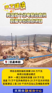 我國(guó)首個(gè)綠電聚合直供數(shù)據(jù)中心試點(diǎn)項(xiàng)目開工建設(shè)