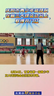 8月24日，甘肅省第一屆青少年三大球運(yùn)動(dòng)會(huì)在張掖市開幕。慶陽市青少年男、女籃球隊(duì)在首個(gè)比賽日取得開門紅